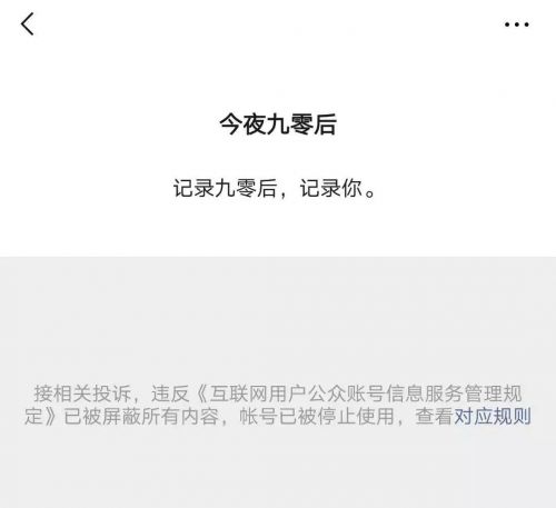 为何坐拥百万粉丝的今夜九零后被封号？ 移动互联网 第1张