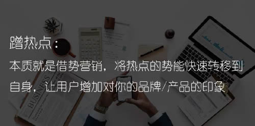 19个小技巧，教你轻松蹭热点 移动互联网 第1张