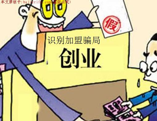 网络加盟骗局1.jpg