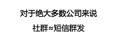 为什么你的公司搞不成“社群运营”? 移动互联网 第2张