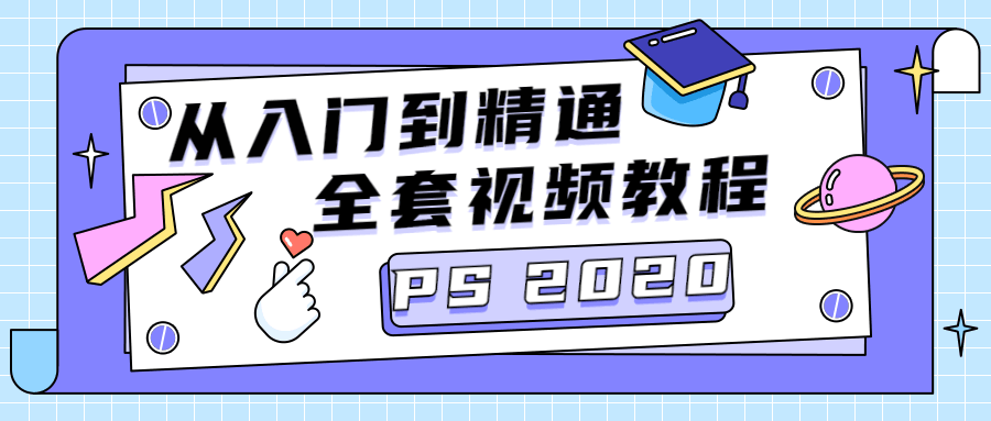 PS CC2020 从入门到精通课