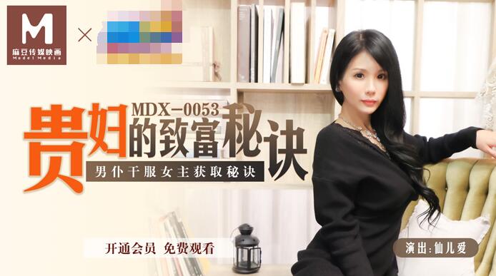 MDX-0053 貴婦的致富秘訣-仙儿媛