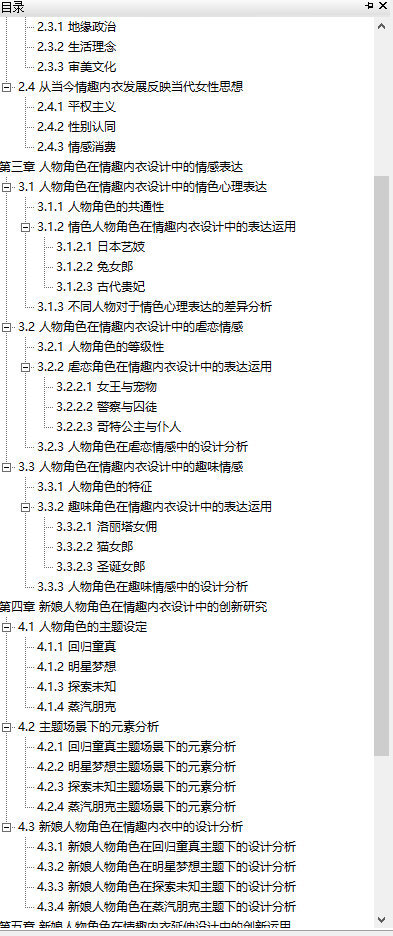 毕业论文：人物角色在情趣内衣延伸设计中的情感表达研究