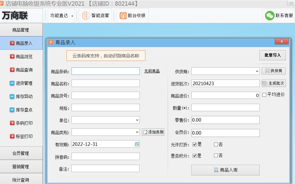 PC万商联店铺收银系统专业版