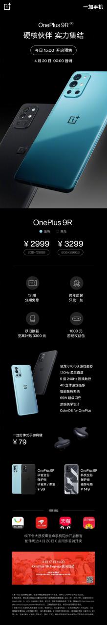 迪迦奥特曼代言 一加9R发布：2999元起