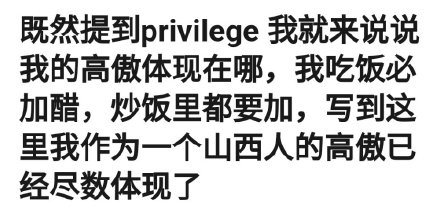 【喷嚏图卦20210519】既然提到privilege，我就来说说我的高傲体现在哪