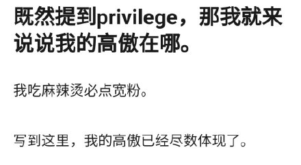 【喷嚏图卦20210519】既然提到privilege，我就来说说我的高傲体现在哪