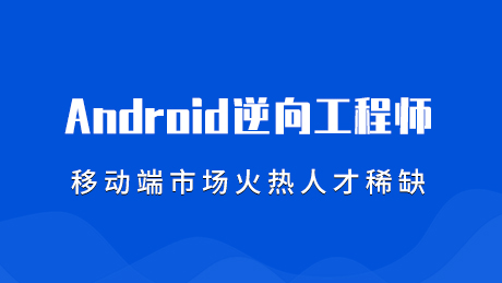 Android逆向工程师 全套课程附资料