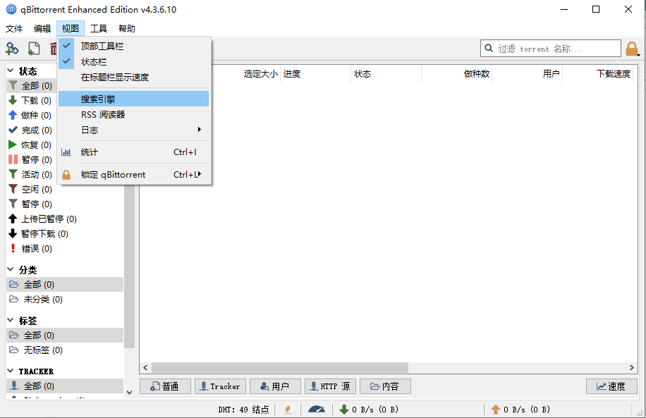 磁力BT下载搜索工具qBittorrent 4.3.6.10 绿色便携增强版