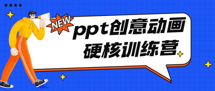 PPT创意动画硬核训练营课