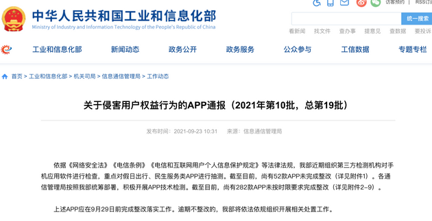 52款App因侵害用户权益被工信部点名：滴答出行、驴妈妈、喜茶等名列其中