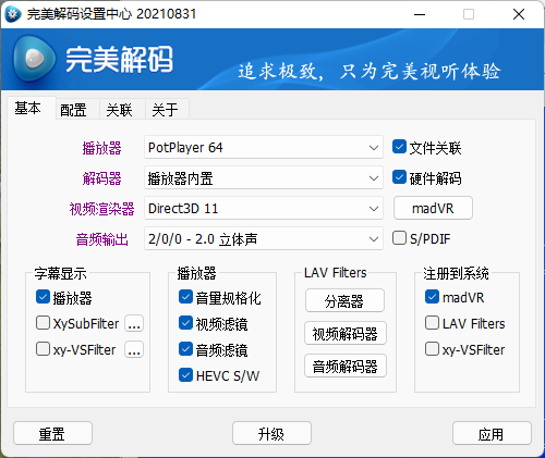 完美解码PureCodec20210831官方版&绿色版