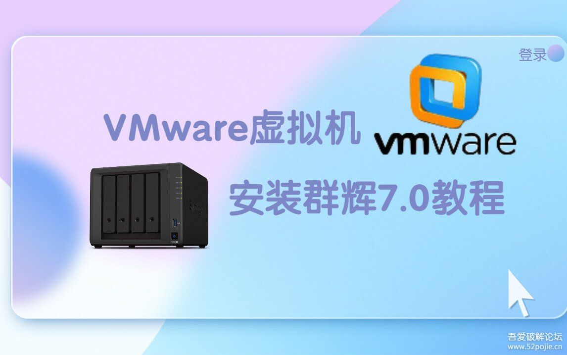 VMware虚拟机安装黑群晖7.0教程