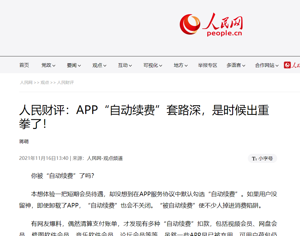 卸载也没用，一堆App还在“自动续费” 人民网和浙江消保委有话说