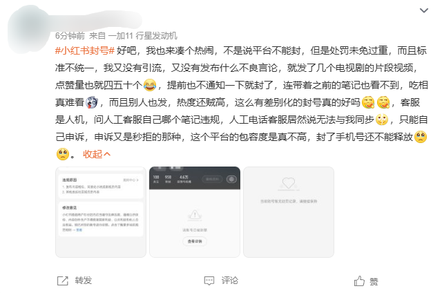 小红书大量网友突然被封号 违规原因涉及引流、牟利
