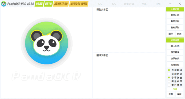 PandaOCR.Pro(OCR图文识别工具) v5.54 中文绿色版