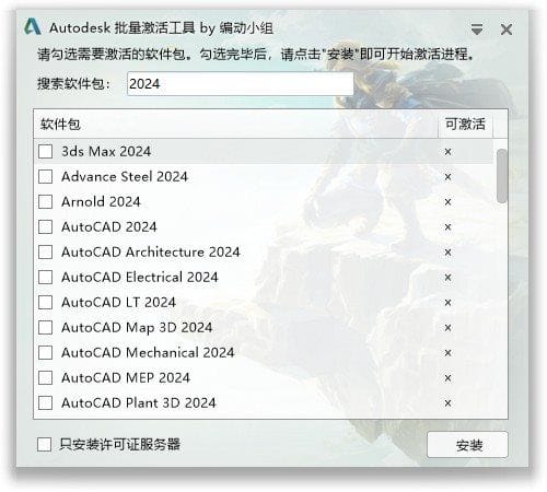 Autodesk批量激活工具 v1.2.2.8 中文免费版