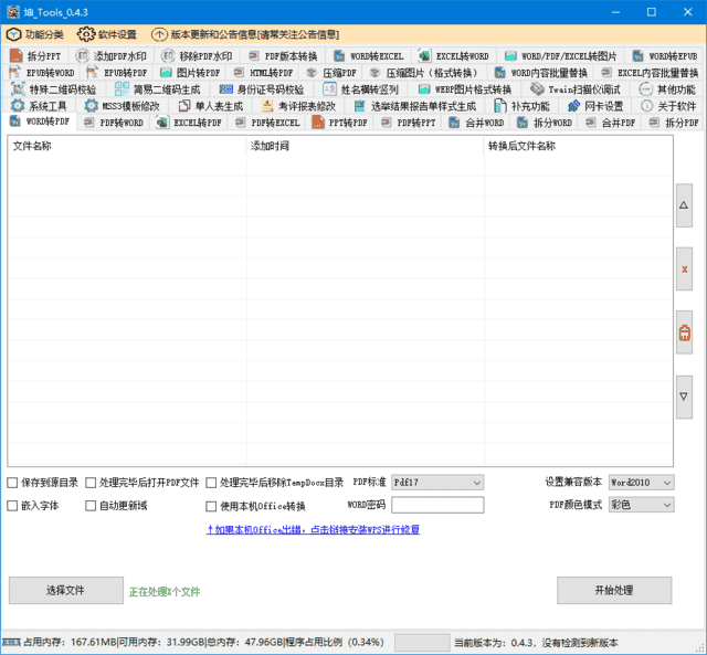 坤_Tools(免费的文档转换工具) v0.4.3 中文绿色版