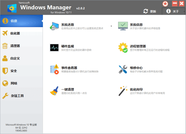 Windows Manager 10/11(Win10/11优化大师) v2.0.2 多语便携版