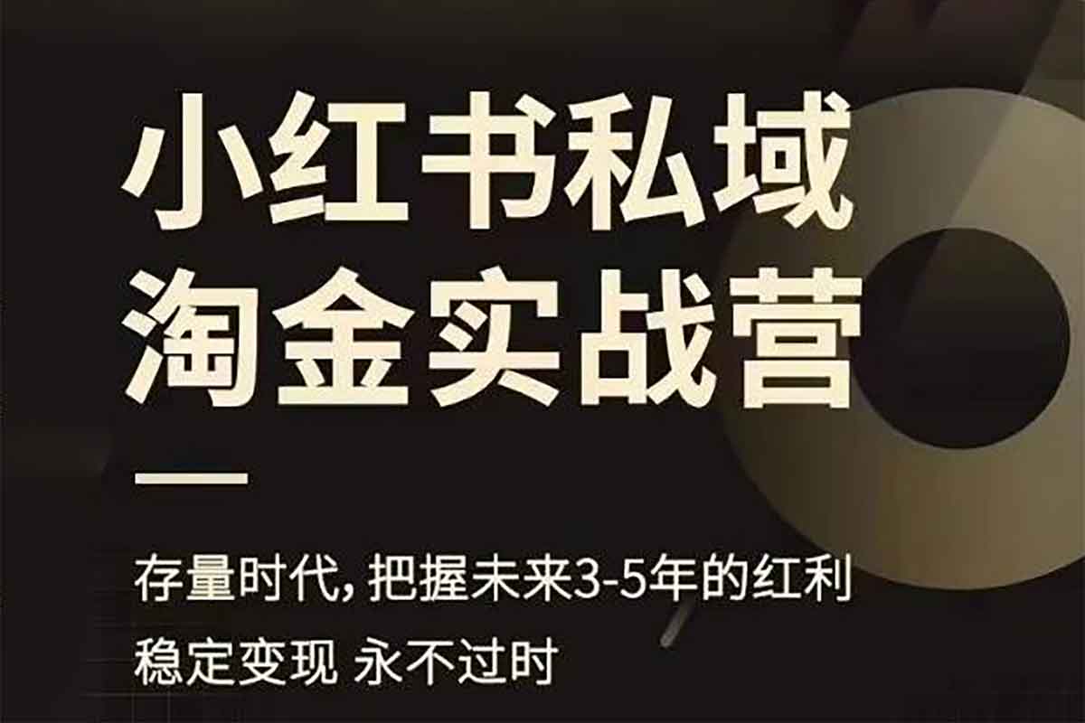 小红书私域淘金实战营，存量时代，把握未来3-5年的红利