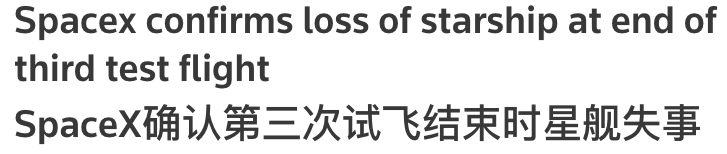 SpaceX星舰三号开启人类航天新篇章