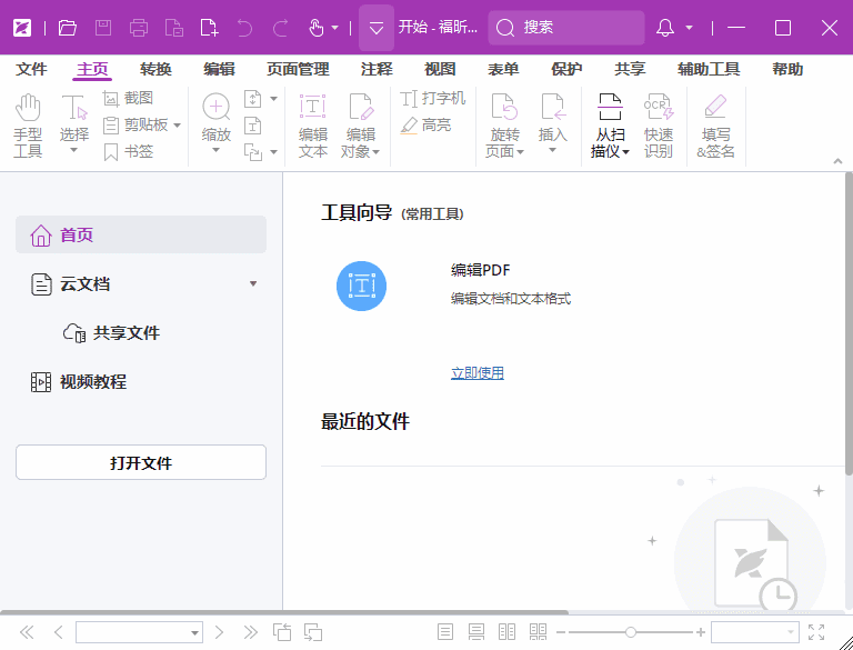 福昕高级PDF编辑器专业版 v2024.2.2.25170 破解版 & 绿色版