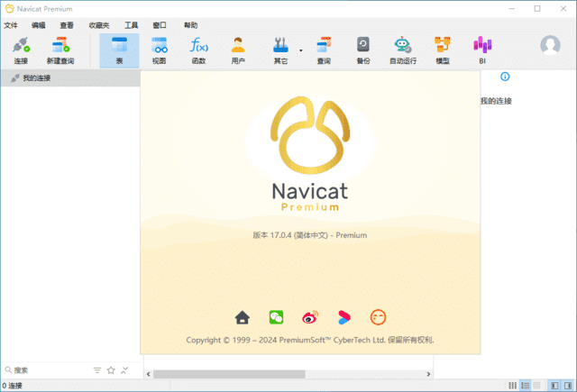 Navicat Premium(数据库管理工具) v17.0.4 中文破解版